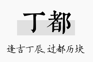 丁都名字的寓意及含义