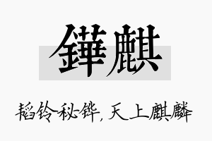 铧麒名字的寓意及含义