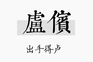 卢傧名字的寓意及含义