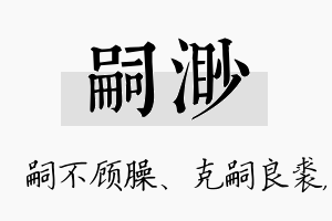 嗣渺名字的寓意及含义