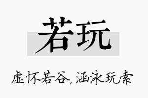 若玩名字的寓意及含义