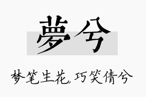 梦兮名字的寓意及含义