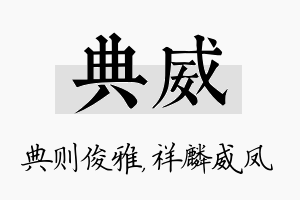 典威名字的寓意及含义