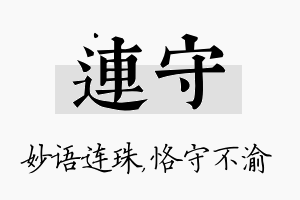 连守名字的寓意及含义