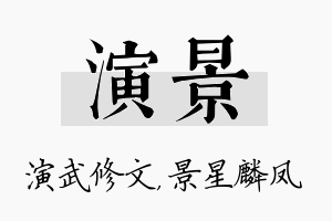 演景名字的寓意及含义