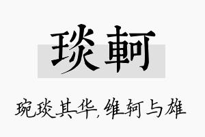 琰轲名字的寓意及含义