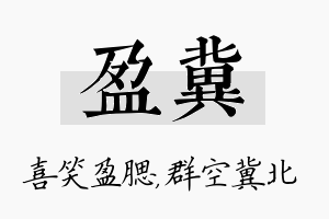 盈冀名字的寓意及含义