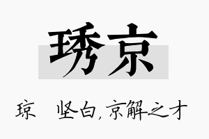 琇京名字的寓意及含义