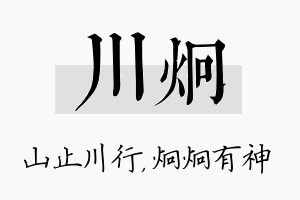 川炯名字的寓意及含义