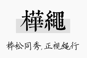 桦绳名字的寓意及含义