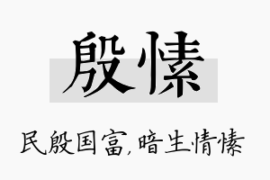 殷愫名字的寓意及含义