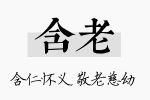 含老名字的寓意及含义