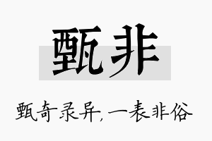 甄非名字的寓意及含义