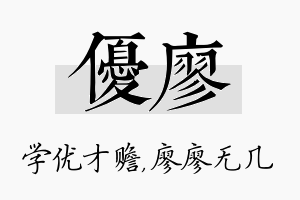 优廖名字的寓意及含义