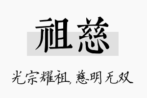 祖慈名字的寓意及含义