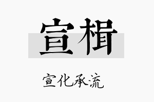 宣楫名字的寓意及含义