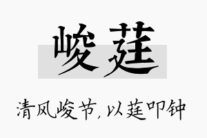 峻莛名字的寓意及含义