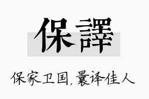 保译名字的寓意及含义