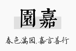 园嘉名字的寓意及含义