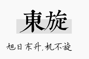 东旋名字的寓意及含义