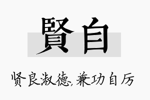 贤自名字的寓意及含义