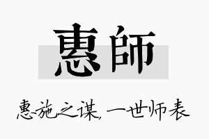 惠师名字的寓意及含义