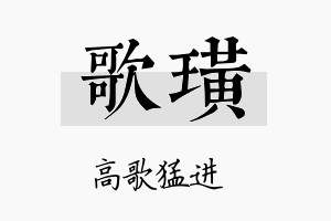 歌璜名字的寓意及含义