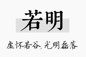 若明名字的寓意及含义