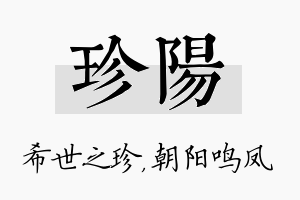 珍阳名字的寓意及含义