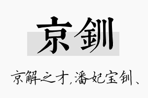 京钏名字的寓意及含义