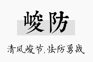 峻防名字的寓意及含义