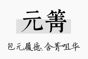 元箐名字的寓意及含义