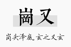 岗又名字的寓意及含义