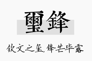 玺锋名字的寓意及含义