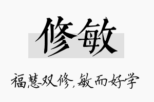 修敏名字的寓意及含义