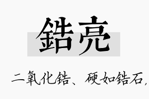 锆亮名字的寓意及含义