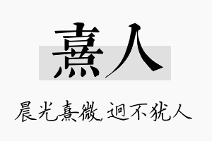 熹人名字的寓意及含义