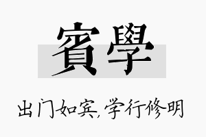 宾学名字的寓意及含义