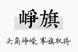 峥旗名字的寓意及含义