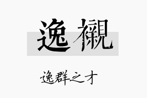 逸衬名字的寓意及含义