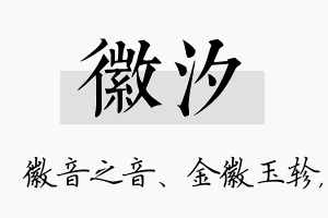 徽汐名字的寓意及含义