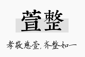 萱整名字的寓意及含义