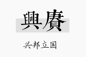 兴赓名字的寓意及含义