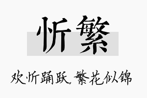 忻繁名字的寓意及含义