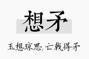 想矛名字的寓意及含义