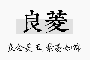 良菱名字的寓意及含义