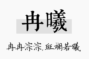 冉曦名字的寓意及含义