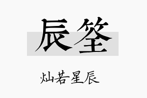 辰筌名字的寓意及含义