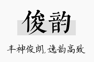 俊韵名字的寓意及含义