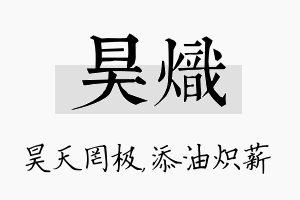 昊炽名字的寓意及含义